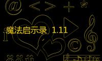 魔法启示录  1.11.97
